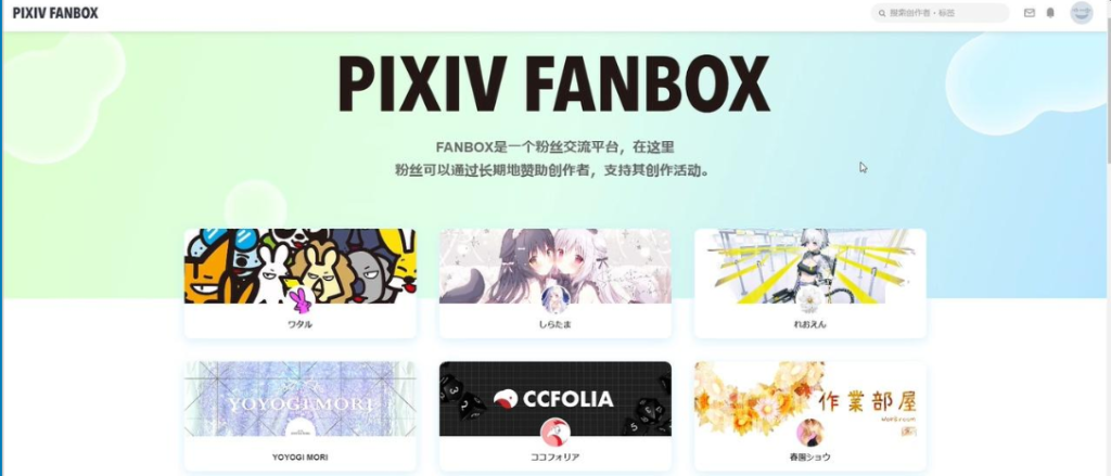 Fanbox注册使用赞助教程